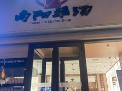 -向阳羊汤(千峰店)