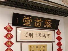 -聚首堂·特色小吃·肘子(什刹海德胜门店)