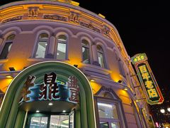 -老鼎丰(靖宇街总店)