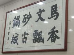 -清真·马文砂锅大全(麦苋街店)