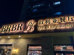 -BRBR叙利亚餐厅(总店)