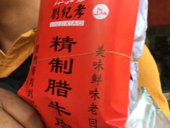 -刘纪孝腊牛羊肉(北广济街店)
