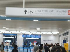 -长沙黄花国际机场-T1航站楼