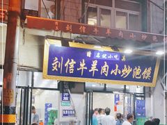 门面-刘信牛羊肉小炒泡馍(回民街店)