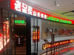 -老呆炭·山葵烤肉(京西大悦城店)