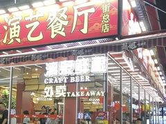 -刘姐啤酒鱼民族演艺餐厅(西街总店)