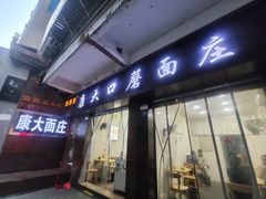 -康大口蘑面庄(将军街店)