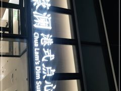 门面-蔡澜点心(三里屯T+MALL店)