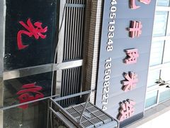 -小倪羊肉米线馆