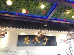 -娄三少·老北京春饼烤鸭家常菜(富力又一城店)