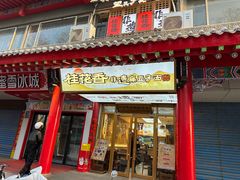 -桂花香手工面(鼓楼店)