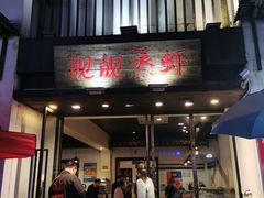 门面-靓靓蒸虾(中山公园店)