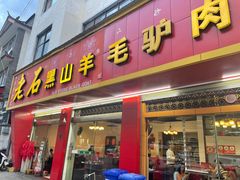 -老石黑山羊毛驴肉火锅(金凯广场店)