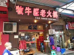门面-利姐牧牛匠老火锅(兰花店)