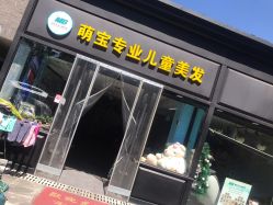 -萌宝专业儿童美发