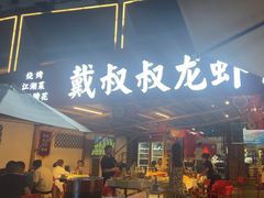 -戴叔叔龙虾馆·麻辣小龙虾