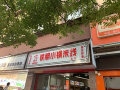 门面-铁朋小锅米线(玉川巷店)