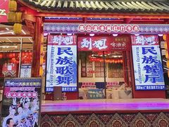 -刘姐啤酒鱼民族演艺餐厅(西街总店)