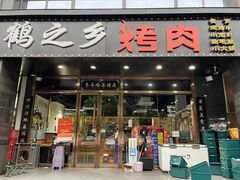 -鹤之乡·齐齐哈尔烤肉·非遗(秋涛路店)