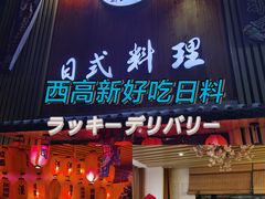 门面-浦·传统日式料理(3 5 1 1 店)