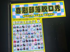 -喜剧部落脱口秀(三里屯工体店)