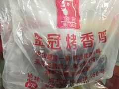 -金冠烤香鸡