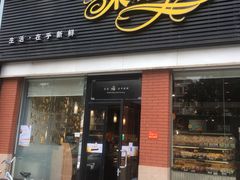 门面-Caidie Bakery采蝶轩(翠微店)