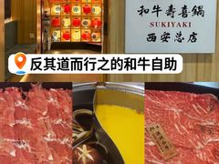 -牛匠和牛寿喜锅(西安总店)