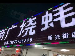 -两广烧蚝(新兴街店)
