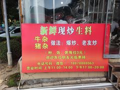 -龙上水现炒生料(柳沙店)