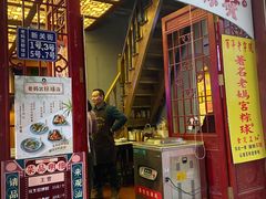 门面-老妈宫粽球
