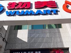 -物美超市(三里河店)