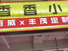-丰茂烤串(全国首店)