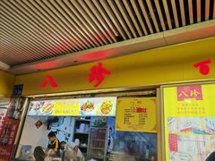 门面-八珍·广式煎饺·广州老字号(北京路总店)