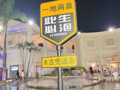 -江门古兜温泉小镇