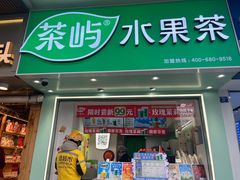 -茶屿水果茶(太古里店)