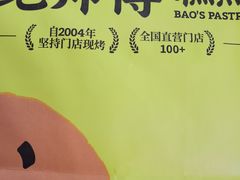 -鲍师傅糕点(淮海中路店)