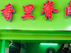 门面-豪香里脊肉串(大中路店)