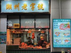 门面-寻潮忆卤鹅·潮汕餐馆(汇星店)