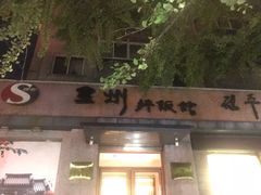 门面-全州拌饭馆(断桥店)