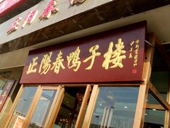 门面-正阳春鸭子楼(汉沽店)