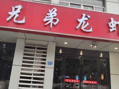 门面-兄弟龙虾(胜太路总店)
