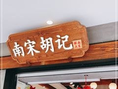 门面-南宋胡记(杭州灵隐寺店)