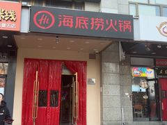 -海底捞火锅(劲松店)