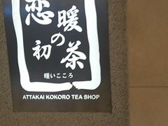 -恋暖初茶(万菱汇店)