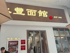 -永丰面馆(汉口路店)