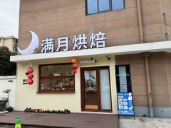 -满月蛋糕定制·商务茶歇·diy课程(万达广场店)