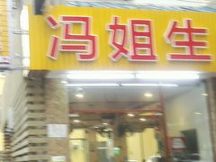 门面-冯姐生蚝(长隆横琴店)