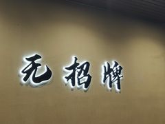 门面-无招牌