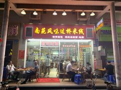 门面-南苑风味过桥米线(革新路店)